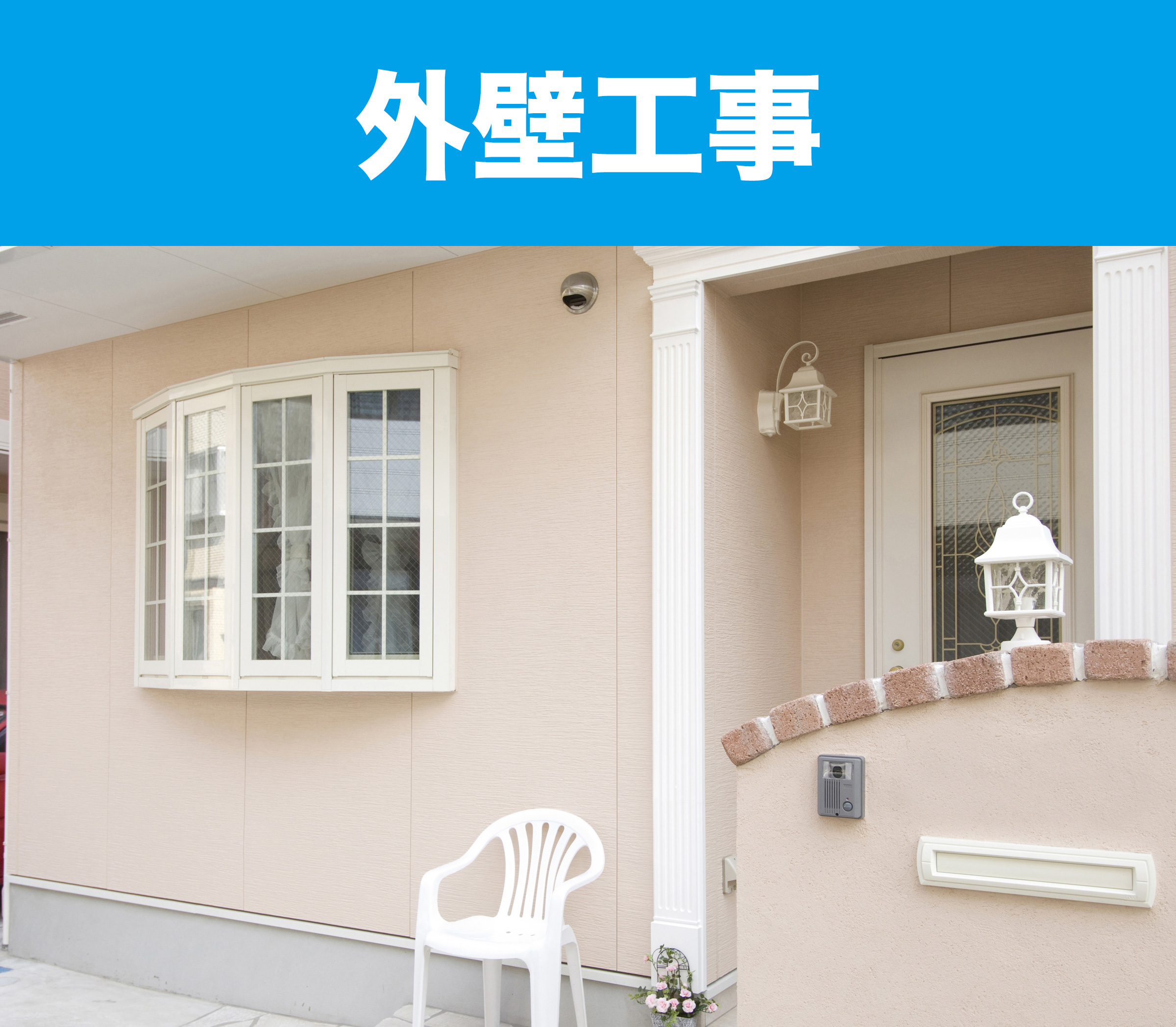 外壁工事