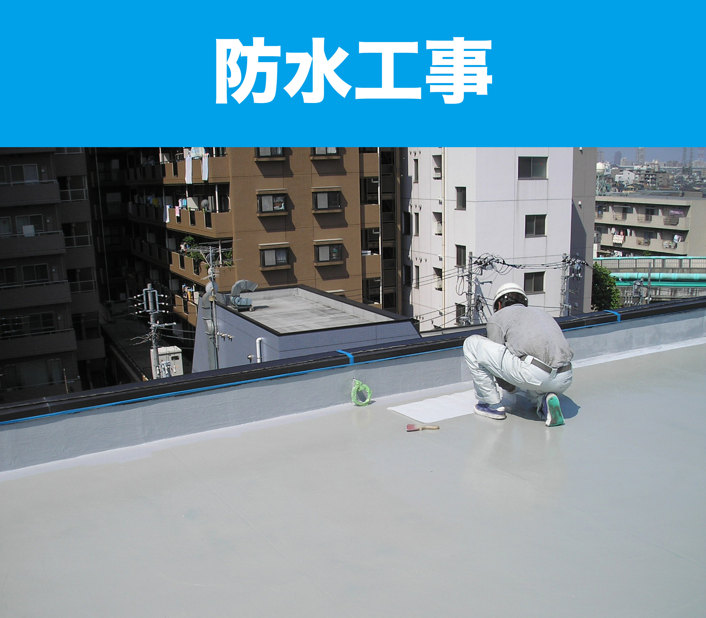 防水工事