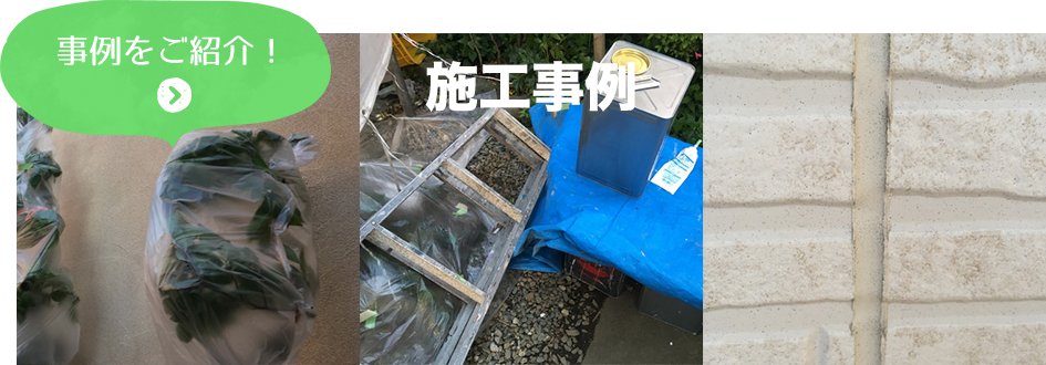 施工事例