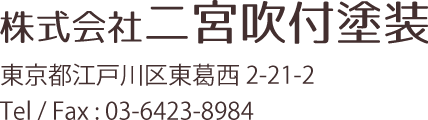 株式会社二宮吹付塗装