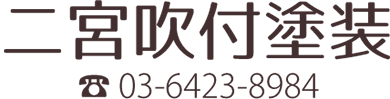 株式会社二宮吹付塗装