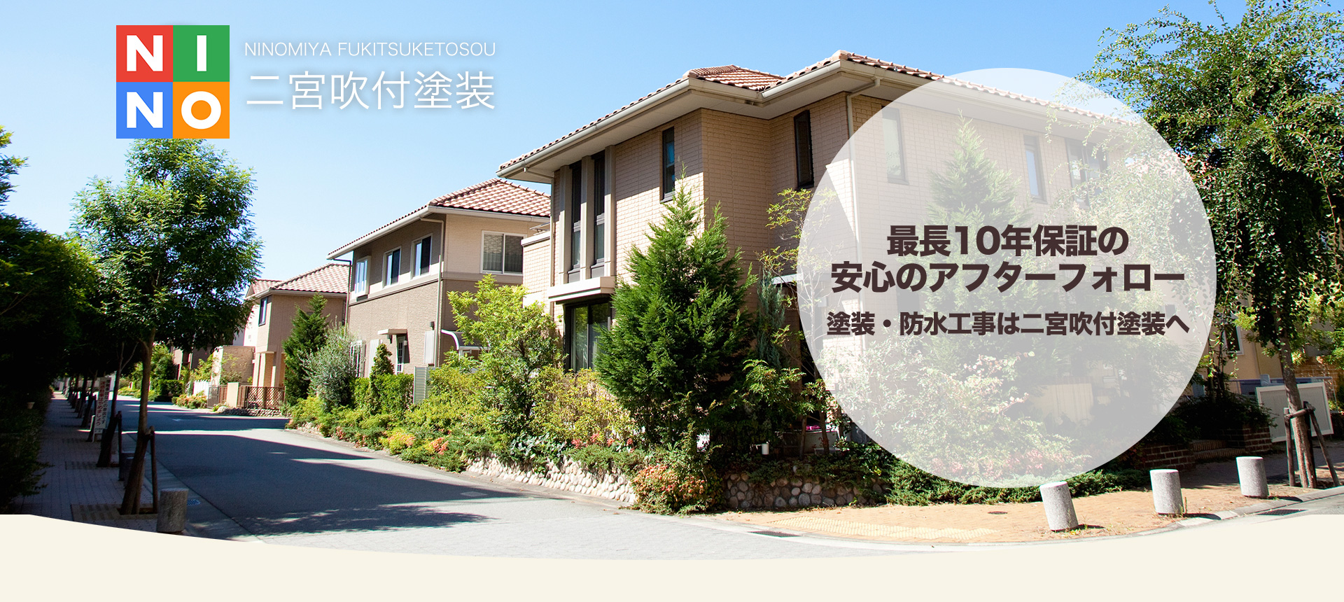 最長10年保証の安心のアフターフォロー。塗装・防水工事は二宮吹付塗装へ。